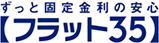 ずっと固定金利の安心　フラット３５