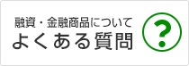 融資・金融商品についてよくある質問