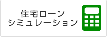 住宅ローンシミュレーション