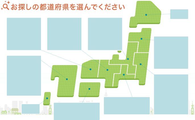 お探しの都道府県を選んでください