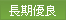 長期優良