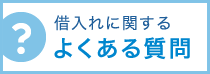 借入れに関するよくある質問