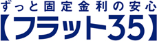 ずっと固定金利の安心　フラット３５