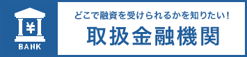 取扱金融機関