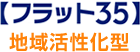 【フラット３５】地域活性化型