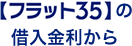 【フラット３５】の借入金利から