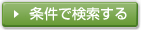 条件で検索する