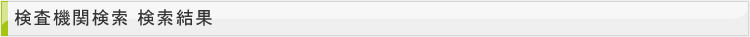 検査機関検索 検索結果