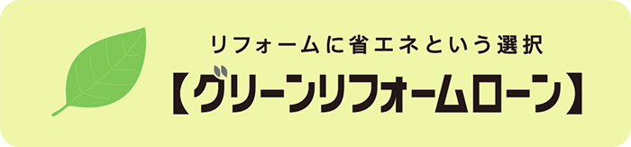 リフォームに省エネという選択【グリーンリフォームローン】