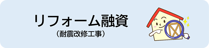 リフォーム融資（耐震改修工事）