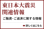 東日本大震災関連情報