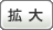 文字を拡大