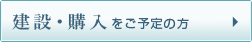 建設・購入をご予定の方