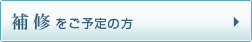 補修をご予定の方