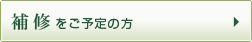 補修をご予定の方